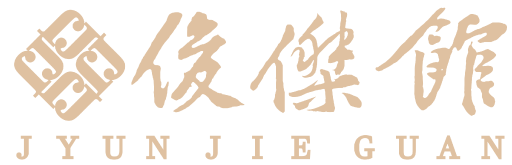 俊傑館