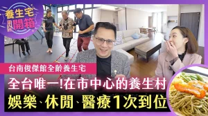 486樂齡宅開箱-俊傑館影片