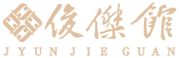 俊傑館